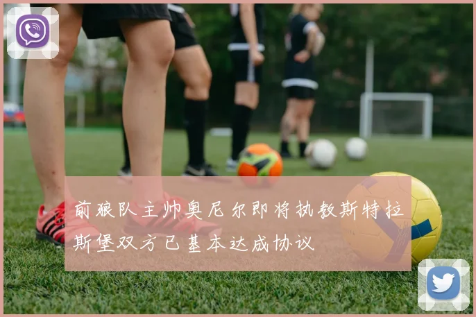 前狼队主帅奥尼尔即将执教斯特拉斯堡双方已基本达成协议