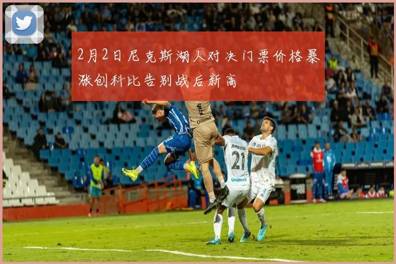 2月2日尼克斯湖人对决门票价格暴涨创科比告别战后新高