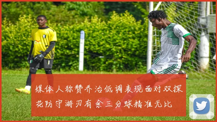 媒体人称赞乔治低调表现面对双探花防守游刃有余三分球精准无比