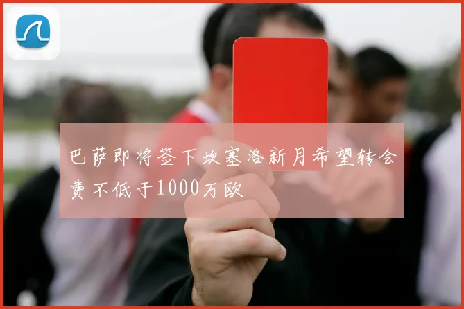 巴萨即将签下坎塞洛新月希望转会费不低于1000万欧