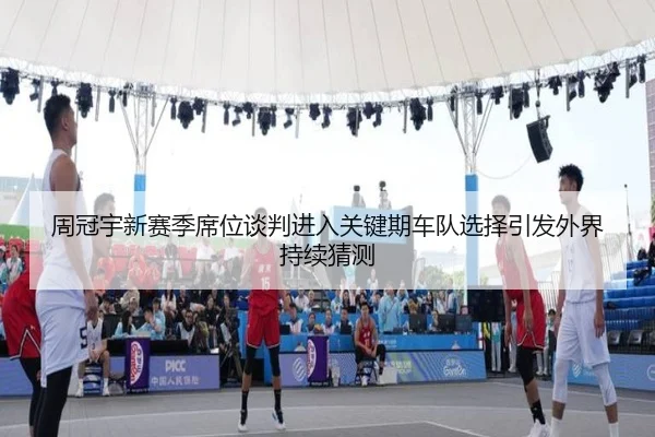 周冠宇新赛季席位谈判进入关键期车队选择引发外界持续猜测 | bsport